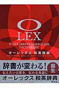オーレックス和英辞典