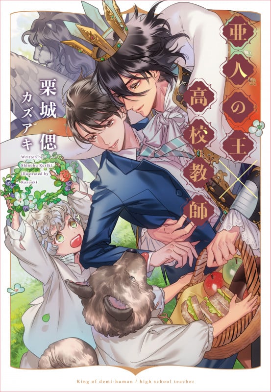 亜人の王×高校教師 (ディアプラス文庫)の詳細を見る