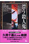 漂う殺人鬼 (ハヤカワ・ノヴェルズ)