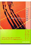 二人だけの休日 (MIRA文庫)の詳細を見る