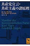 共産党宣言・共産主義の諸原理 (講談社学術文庫 1931)