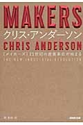 MAKERS 21世紀の産業革命が始まる