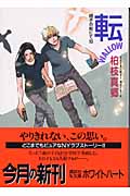 転-WALLOW- 硝子の街にて(15)の詳細を見る