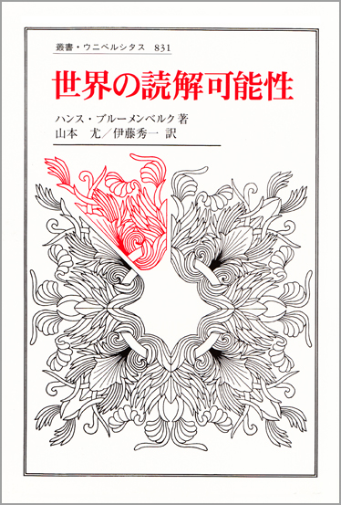 世界の読解可能性 (叢書・ウニベルシタス 831)