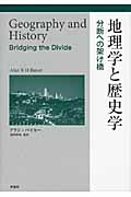 地理学と歴史学 分断への架け橋
