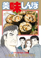 美味しんぼ (109) (ビッグ コミックス)