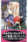 悪しき天使のさずけし時間 黄金の魔女が棲む森 (上) (トクマ・ノベルズEdge)