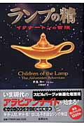 ランプの精 イクナートンの冒険