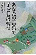 あなたの言葉で子どもは育つ