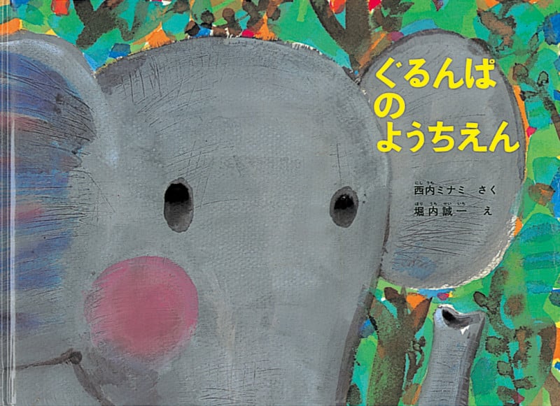 ぐるんぱのようちえん (こどものとも劇場)