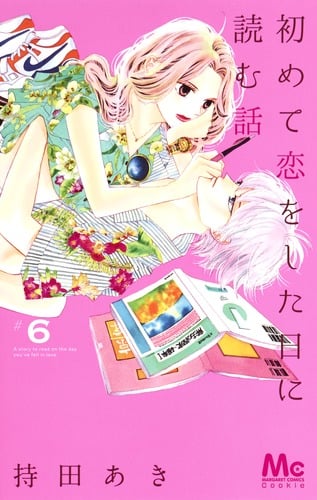 初めて恋をした日に読む話 (#6) (マーガレットC)