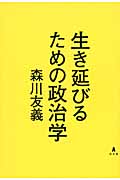 生き延びるための政治学