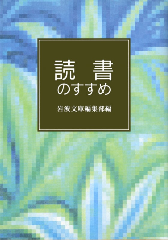 読書のすすめ (岩波文庫別冊 11)