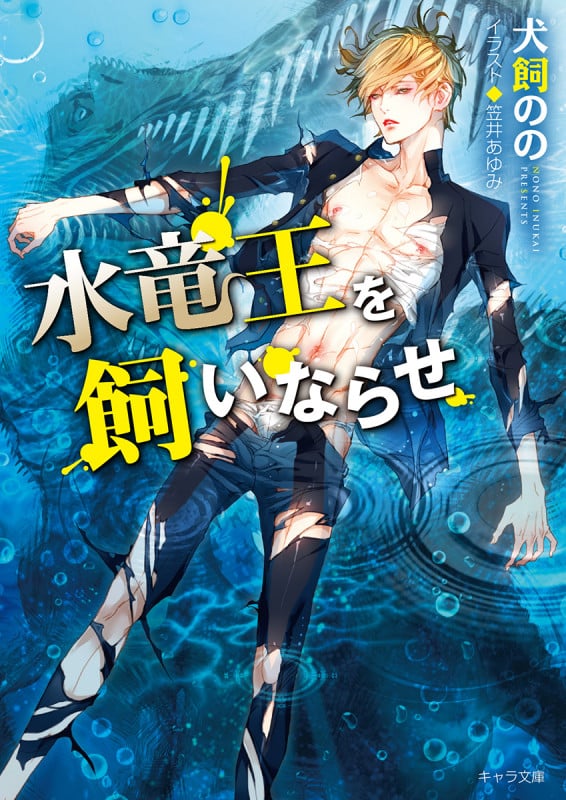 水竜王を飼いならせ 暴君竜を飼いならせ3 (キャラ文庫)