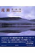 尾瀬 空・水・光 大橋俊夫写真集