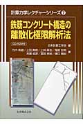 鉄筋コンクリート構造の離散化極限解析法 (計算力学レクチャーシリーズ 7)