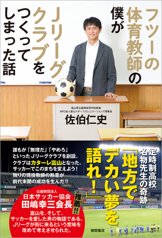 フツーの体育教師の僕がJリーグクラブをつくってしまった話の詳細を見る