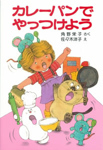 カレーパンでやっつけよう アッチ・コッチ・ソッチの小さなおばけシリーズ11 (ポプラ社の小さな童話 43)