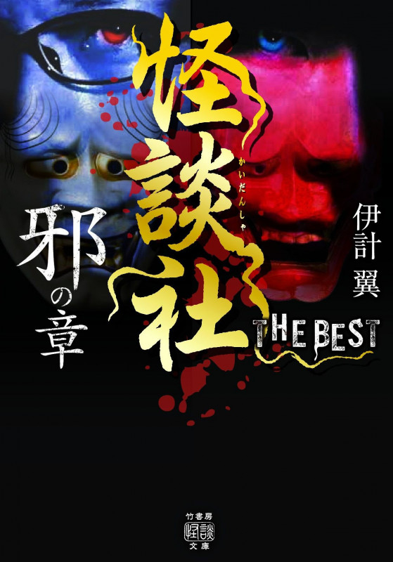 怪談社 THE BEST 邪の章 (竹書房怪談文庫 HO-529)