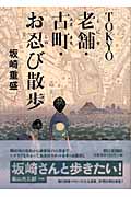 TOKYO老舗・古町・お忍び散歩