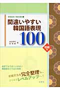 韓国語実力養成講座 (1)