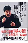 稲川淳二の眠れないほど怖い話 (竹書房文庫)