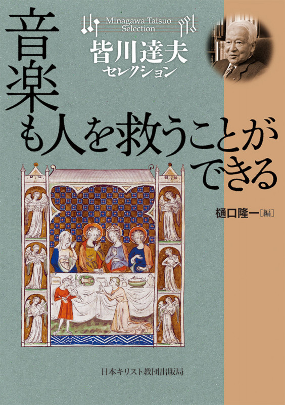 音楽も人を救うことができる (皆川達夫セレクション)