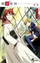 電波教師 HE IS A ULTIMATE TEACHER (1) (サンデーC)
