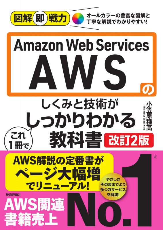 図解即戦力 Amazon Web Servicesのしくみと技術が これ1冊でしっかりわかる教科書 [改訂2版]