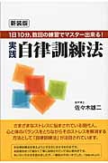 実践自律訓練法 新装版 1日10分、数回の練習でマスターできる!