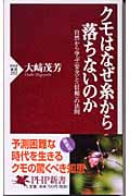 クモはなぜ糸から落ちないのか 自然から学ぶ“安全”と“信頼”の法則 (PHP新書)