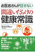 お医者さんが話せない 間違いだらけの健康常識 (コスモ文庫)