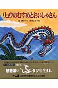 リュウのむすめとおいしゃさん (十二支むかしむかしシリーズ)