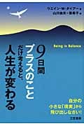 9日間プラスのことだけ考えると、人生が変わる 自分の小さな「現実」から飛び出しなさい!