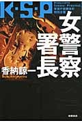 女警察署長K・S・P 警視庁歌舞伎町特別分署