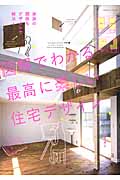 図解でわかる最高に楽しい住宅デザイン 家族の関係もデザインで解決! (エクスナレッジムック)