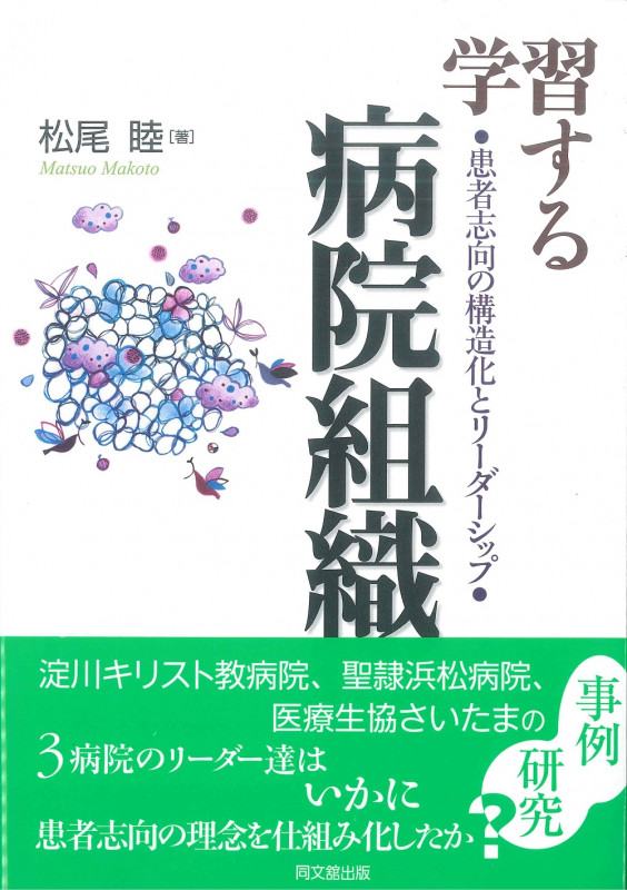 学習する病院組織  患者志向の構造化と連携型リーダーシップ
