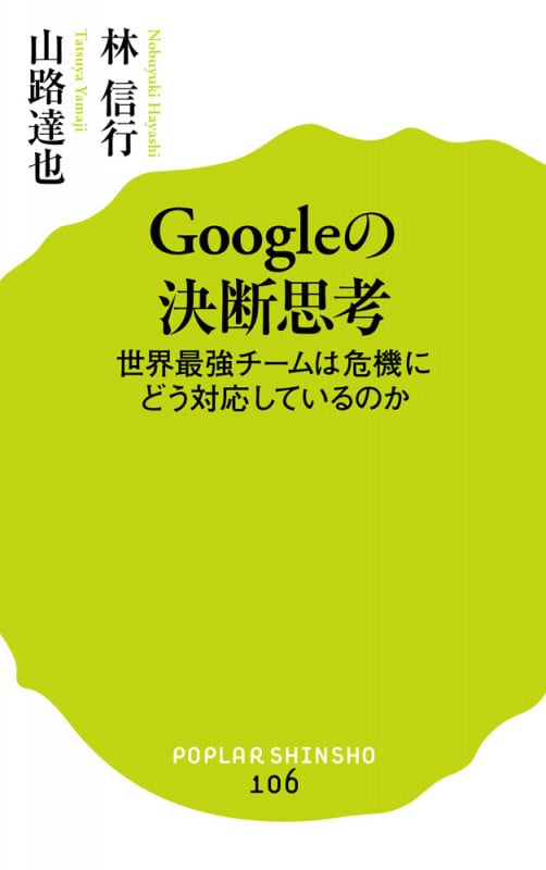 Googleの決断思考 世界最強チームは危機にどう対応しているのか (ポプラ新書 106)
