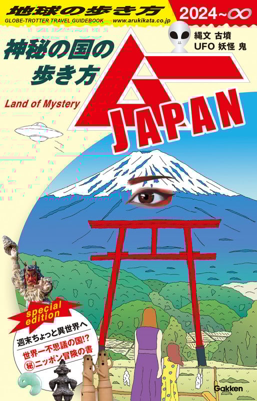 神秘の国の歩き方 ムーJAPAN (2024~∞) (地球の歩き方)