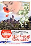 憂鬱の城と麗しの花 家庭教師花嫁シリーズ (MIRA文庫 318)
