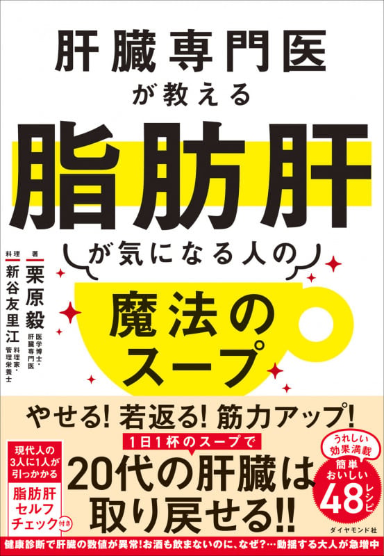 肝臓専門医が教える脂肪肝が気になる人の魔法のスープ