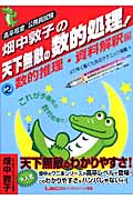 畑中敦子の天下無敵の数的処理! 高卒程度公務員試験 (2)