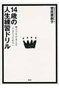 14歳の人生練習ドリル 親子で学ぶ・考える「自分の人生哲学」の詳細を見る