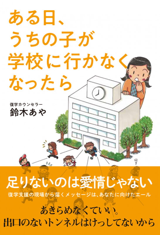 ある日、うちの子が学校に行かなくなったら