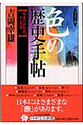 コンパクト版 色の歴史手帖 日本の伝統色十二カ月 (PHPエル新書)