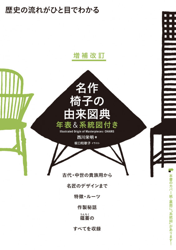 増補改訂 名作椅子の由来図典 年表&系統図付き 歴史の流れがひと目でわかる