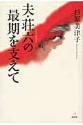夫・荘六の最期を支えて