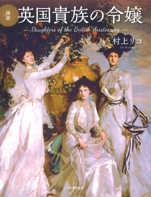 図説 英国貴族の令嬢 増補新装版 (ふくろうの本/世界の歴史)