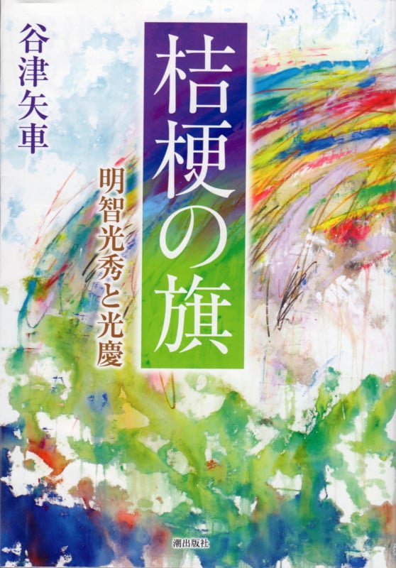 桔梗の旗 明智光秀と光慶