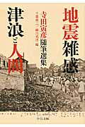 地震雑感/津浪と人間 寺田寅彦随筆選集 (中公文庫)